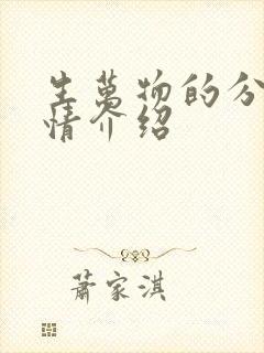 生万物的分集剧情介绍