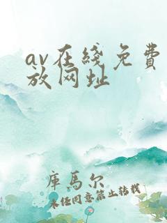 av在线免费播放网址