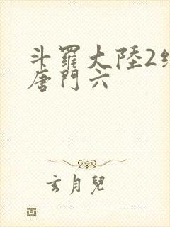斗罗大陆2绝世唐门六