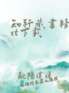 知轩藏书精校txt下载 知轩藏书精校txt下载