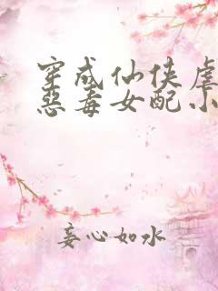 穿成仙侠虐文的恶毒女配小说
