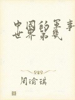 中国的军事排名世界第几