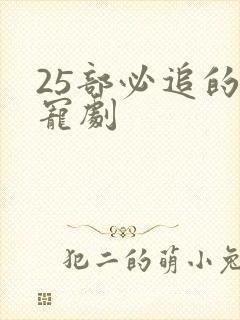 25部必追的甜宠剧