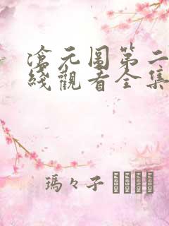 沧元图第二季在线观看全集免费33