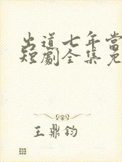 出道七年当明星短剧全集免费观看