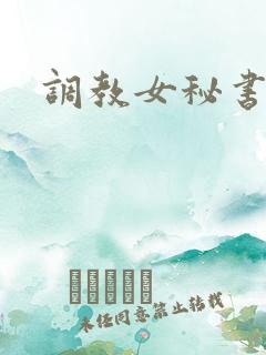 调教女秘书视频