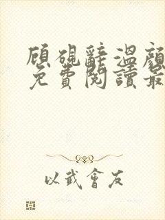 顾砚辞温颜小说免费阅读最新章节