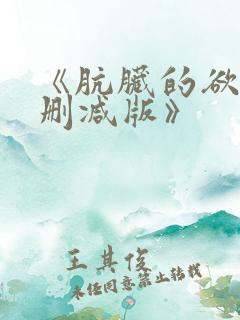 《肮脏的欲漫无删减版》