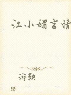 江小媚言情小说