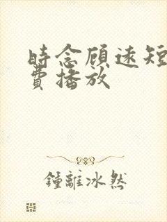 时念顾远短剧免费播放