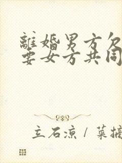 离婚男方欠债需要女方共同承担吗
