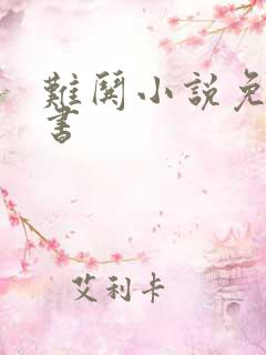 难哄小说免费听书