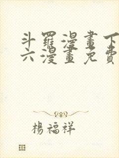 斗罗漫画下拉式六漫画免费