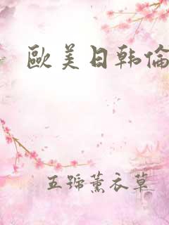 欧美日韩伦理片
