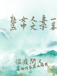熟女人妻一区二区中文字幕