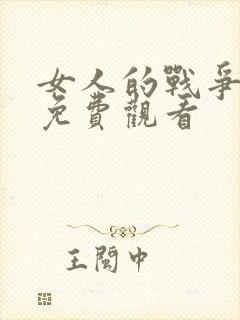 女人的战争韩剧免费观看