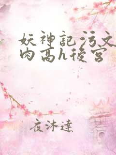 妖神记污文全文肉高h后宫