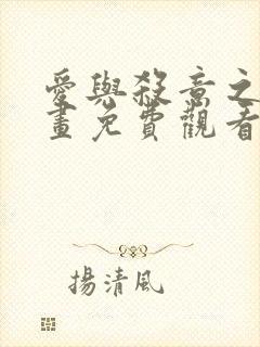 爱与杀意之夜漫画免费观看38话