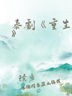 泰剧《重生之爱》