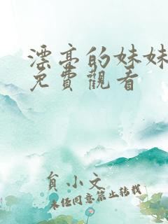 漂亮的妹妹电影免费观看
