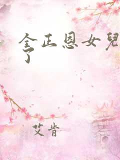 全正恩女儿多大了