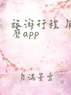 旅游行程 用什么app