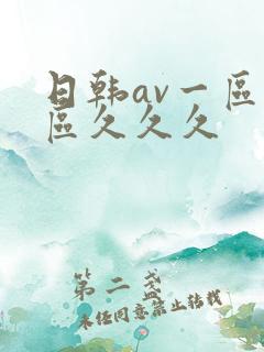 日韩av一区二区久久久