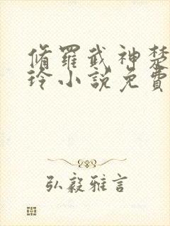 修罗武神楚枫紫玲小说免费听书在线