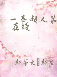 一拳超人第三季 在线