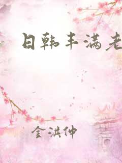 日韩丰满老妇