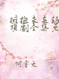 拥抱未来的你电视剧全集免费