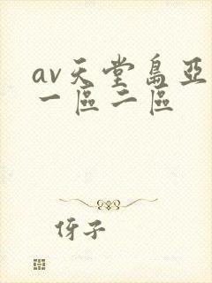 av天堂岛亚洲一区二区