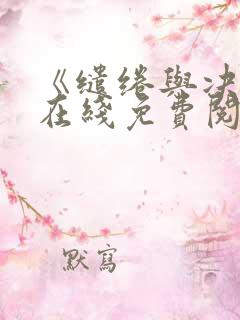 《缱绻与决绝》在线免费阅读