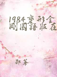 1984变形金刚国语版在线观看