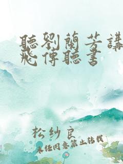 听刘兰芳讲的岳飞传听书