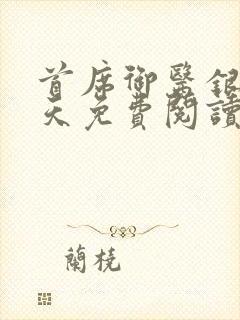首席御医银河九天免费阅读原文