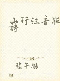 山行注音版的古诗