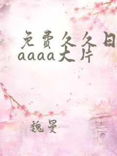 免费久久日韩aaaaa大片