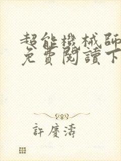 超能机械师漫画免费阅读下拉式六漫画