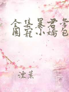 全集暴君爹爹的团宠小娇包