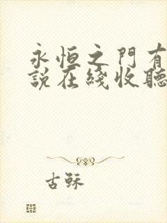 永恒之门有声小说在线收听