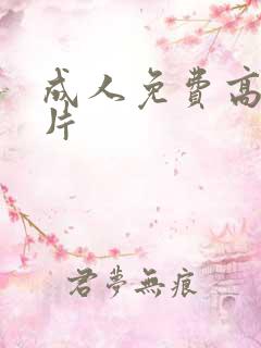 成人免费高清毛片