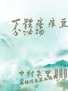下体瘙痒豆腐渣分泌物