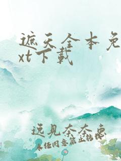 遮天全本免费txt下载