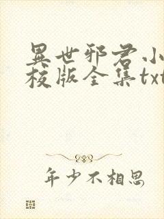 异世邪君小说精校版全集txt