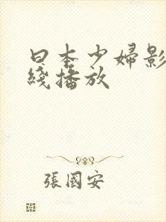 曰本少妇影院在线播放