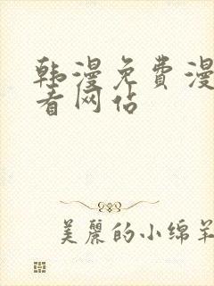 韩漫免费漫画免看网站