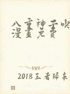八重神子吃浮头漫画免费
