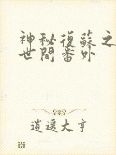 神秘复苏之遗忘世间番外