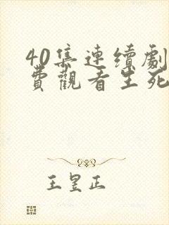 40集连续剧免费观看生死连